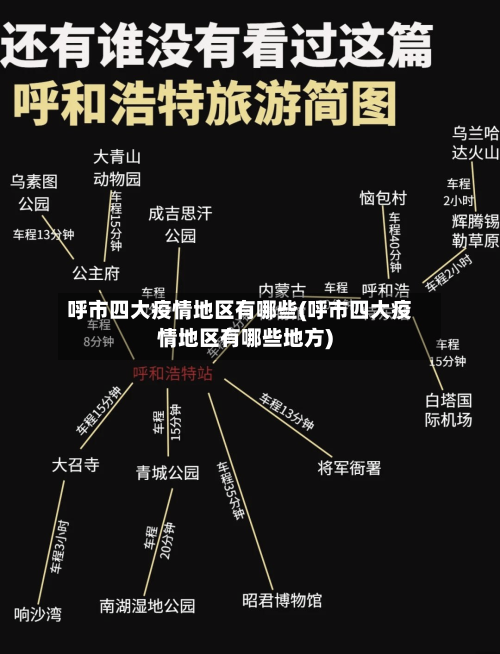 呼市四大疫情地区有哪些(呼市四大疫情地区有哪些地方)-第2张图片