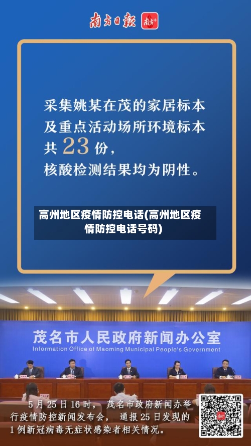 高州地区疫情防控电话(高州地区疫情防控电话号码)