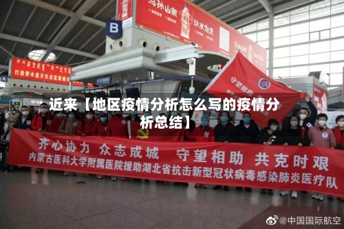 近来【地区疫情分析怎么写的疫情分析总结】-第2张图片