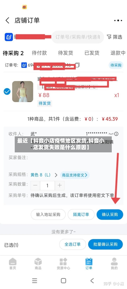 最近【抖音小店疫情地区发货,抖音小店发货失败是什么原因】-第3张图片