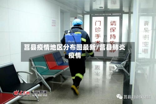 莒县疫情地区分布图最新/莒县肺炎疫情-第2张图片