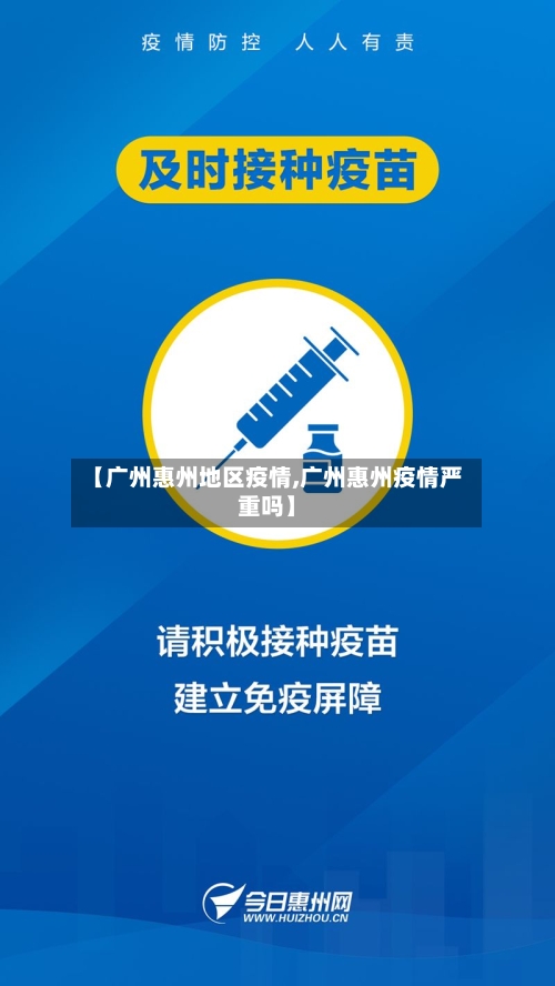 【广州惠州地区疫情,广州惠州疫情严重吗】-第2张图片