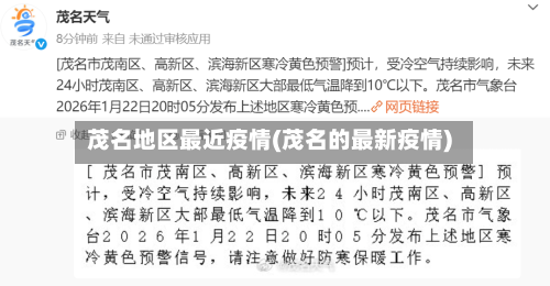 茂名地区最近疫情(茂名的最新疫情)-第2张图片