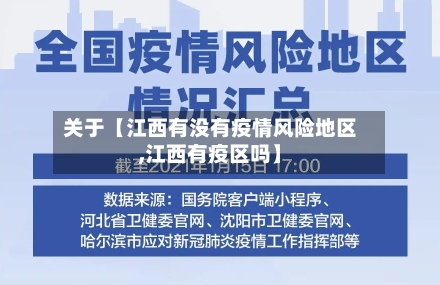 关于【江西有没有疫情风险地区,江西有疫区吗】