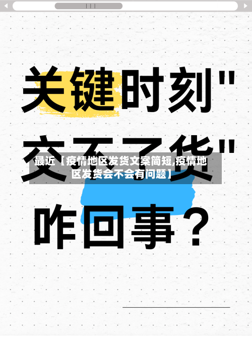 最近【疫情地区发货文案简短,疫情地区发货会不会有问题】-第2张图片