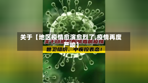 关于【地区疫情愈演愈烈了,疫情再度严峻】