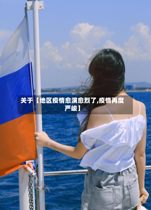 关于【地区疫情愈演愈烈了,疫情再度严峻】-第2张图片