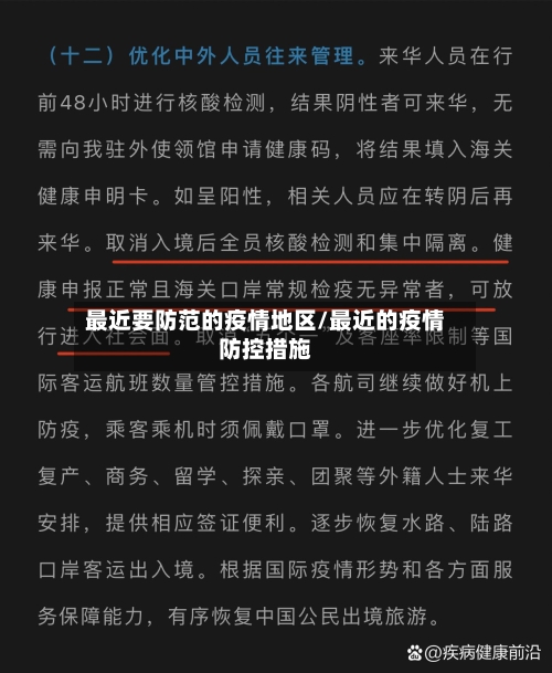 最近要防范的疫情地区/最近的疫情防控措施