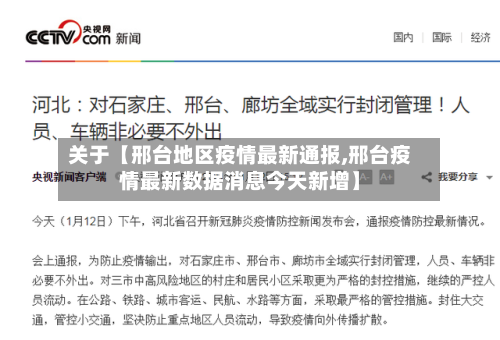 关于【邢台地区疫情最新通报,邢台疫情最新数据消息今天新增】-第3张图片