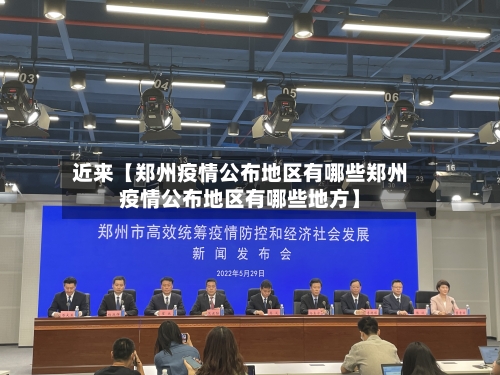 近来【郑州疫情公布地区有哪些郑州疫情公布地区有哪些地方】