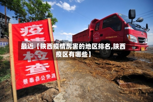 最近【陕西疫情厉害的地区排名,陕西疫区有哪些】