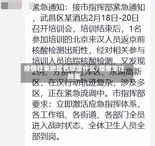 疫情往来地区名称填什么/疫情来往政策-第2张图片