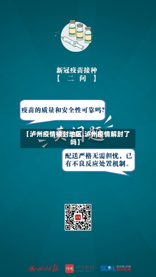 【泸州疫情被封地区,泸州疫情解封了吗】