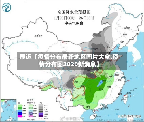 最近【疫情分布最新地区图片大全,疫情分布图2020新消息】-第2张图片