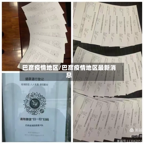 巴彦疫情地区/巴彦疫情地区最新消息-第3张图片