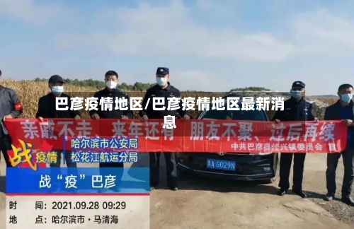 巴彦疫情地区/巴彦疫情地区最新消息
