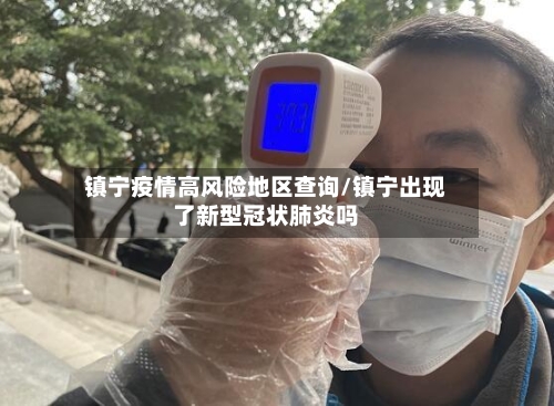 镇宁疫情高风险地区查询/镇宁出现了新型冠状肺炎吗-第2张图片