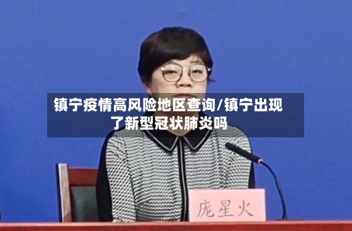 镇宁疫情高风险地区查询/镇宁出现了新型冠状肺炎吗