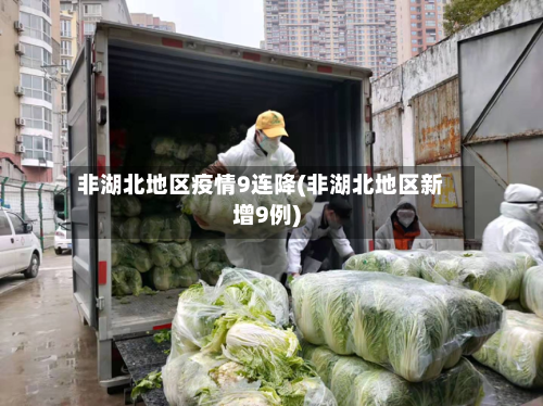 非湖北地区疫情9连降(非湖北地区新增9例)