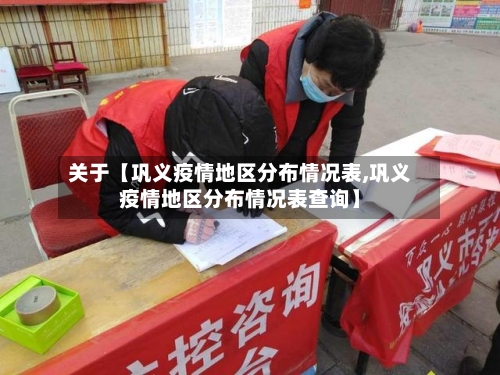 关于【巩义疫情地区分布情况表,巩义疫情地区分布情况表查询】