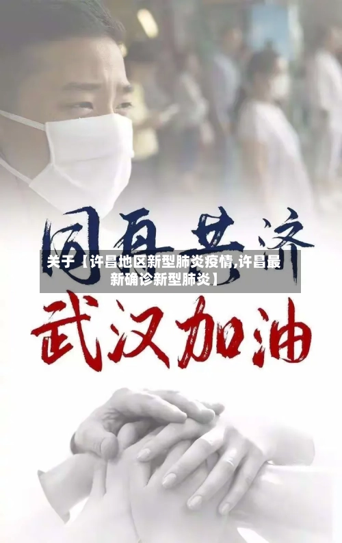 关于【许昌地区新型肺炎疫情,许昌最新确诊新型肺炎】