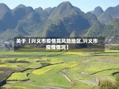 关于【兴义市疫情高风险地区,兴义市疫情情况】