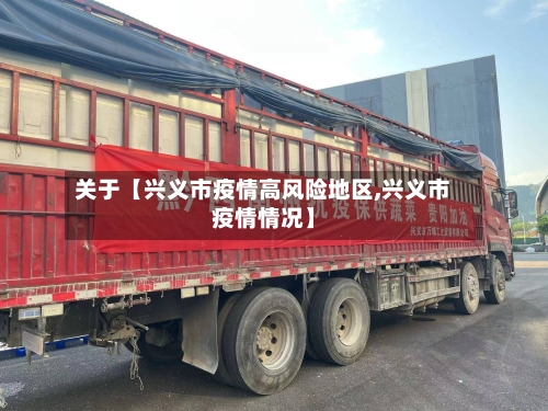 关于【兴义市疫情高风险地区,兴义市疫情情况】-第3张图片