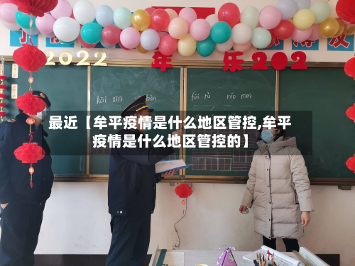 最近【牟平疫情是什么地区管控,牟平疫情是什么地区管控的】