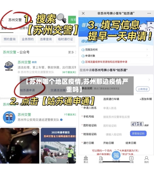 【苏州哪个地区疫情,苏州那边疫情严重吗】