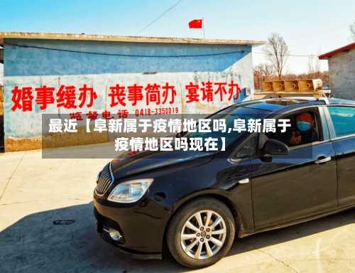 最近【阜新属于疫情地区吗,阜新属于疫情地区吗现在】