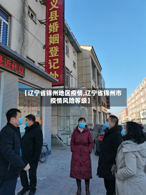 【辽宁省锦州地区疫情,辽宁省锦州市疫情风险等级】