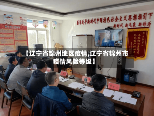 【辽宁省锦州地区疫情,辽宁省锦州市疫情风险等级】-第3张图片