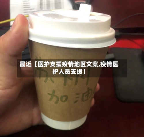 最近【医护支援疫情地区文案,疫情医护人员支援】