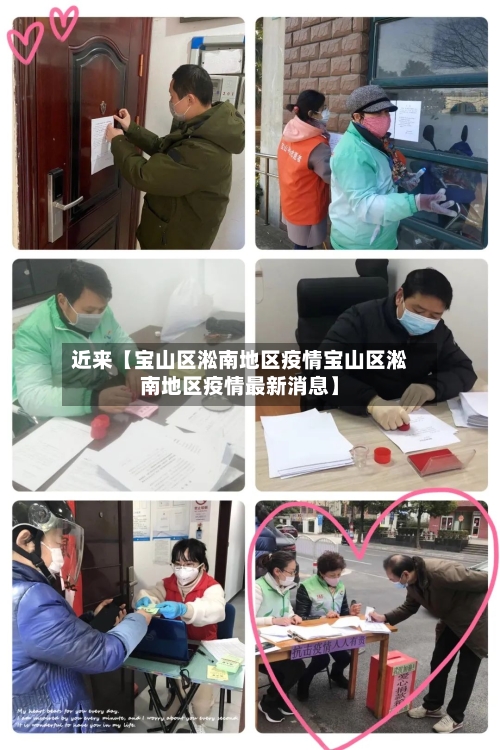 近来【宝山区淞南地区疫情宝山区淞南地区疫情最新消息】