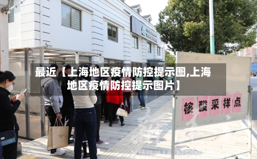 最近【上海地区疫情防控提示图,上海地区疫情防控提示图片】
