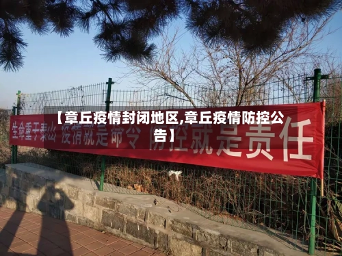 【章丘疫情封闭地区,章丘疫情防控公告】