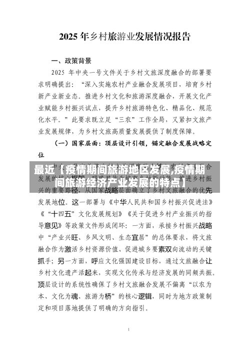 最近【疫情期间旅游地区发展,疫情期间旅游经济产业发展的特点】