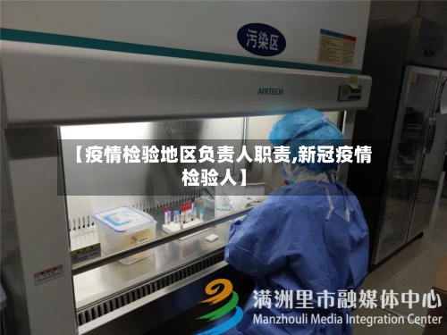 【疫情检验地区负责人职责,新冠疫情检验人】-第2张图片