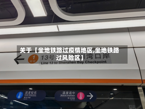 关于【坐地铁路过疫情地区,坐地铁路过风险区】-第3张图片