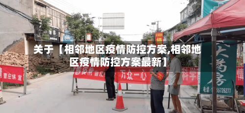 关于【相邻地区疫情防控方案,相邻地区疫情防控方案最新】-第2张图片