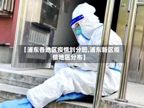 【浦东各地区疫情划分图,浦东新区疫情地区分布】-第3张图片