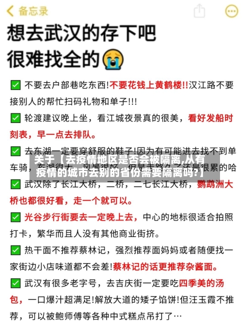 关于【去疫情地区是否会被隔离,从有疫情的城市去别的省份需要隔离吗?】