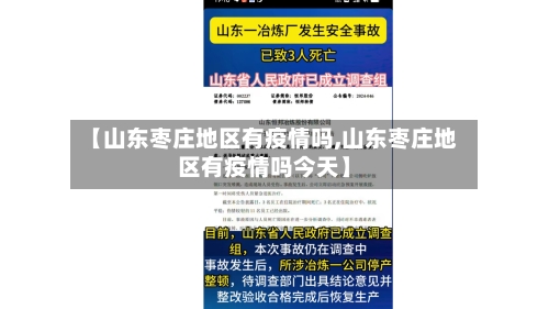 【山东枣庄地区有疫情吗,山东枣庄地区有疫情吗今天】-第2张图片