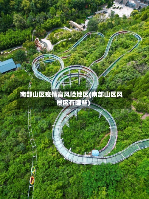 南部山区疫情高风险地区(南部山区风景区有哪些)