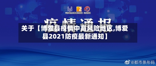 关于【博爱县疫情中高风险地区,博爱县2021防疫最新通知】
