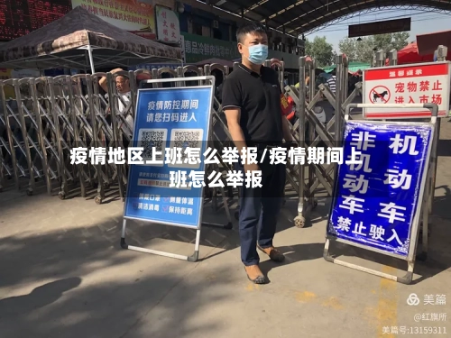 疫情地区上班怎么举报/疫情期间上班怎么举报