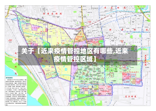 关于【近来疫情管控地区有哪些,近来疫情管控区域】
