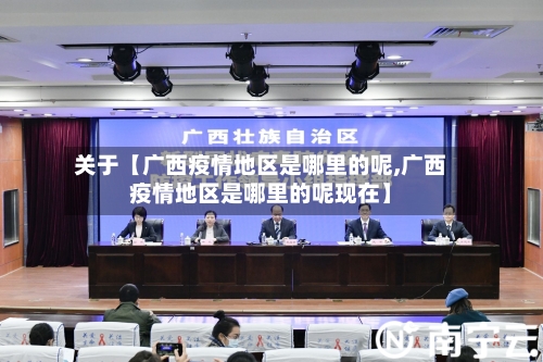 关于【广西疫情地区是哪里的呢,广西疫情地区是哪里的呢现在】-第2张图片