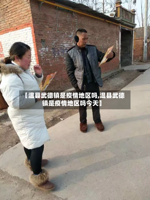 【温县武德镇是疫情地区吗,温县武德镇是疫情地区吗今天】