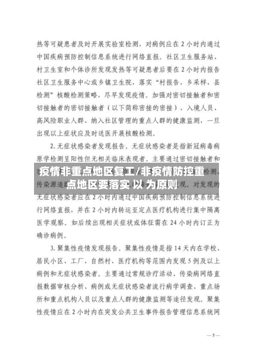 疫情非重点地区复工/非疫情防控重点地区要落实 以 为原则-第3张图片